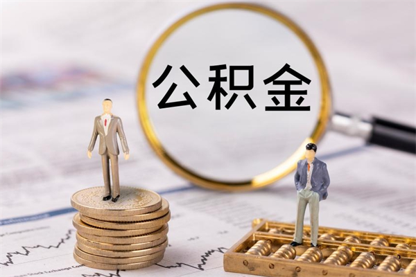 灯塔封存的公积金如何取（封存以后的公积金怎么取）