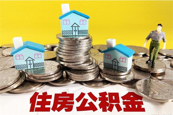 灯塔住房公积金封存如何取（住房公积金封存后提取流程）