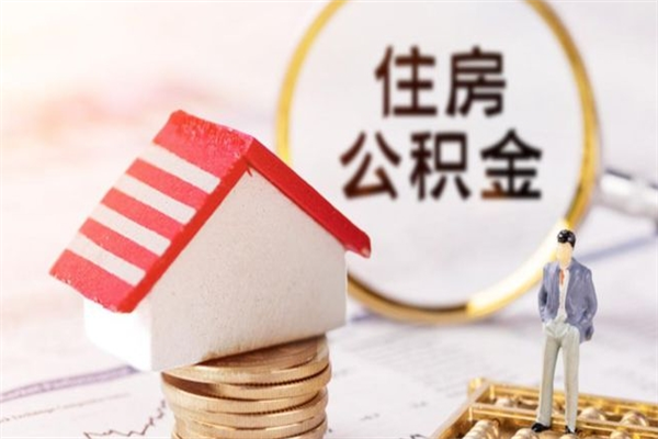 灯塔公积金非住房支取（公积金非住房提取多长时间）