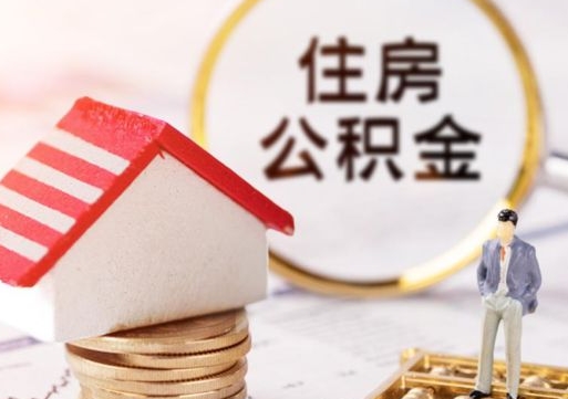 灯塔住房公积金的提（公积金提取流程2020）