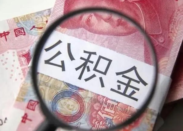 灯塔离职能提出公积金吗（离职是否可以提取公积金）