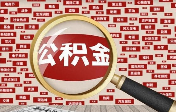 灯塔住房离职公积金怎么取出来（离职公积金提取流程2021）